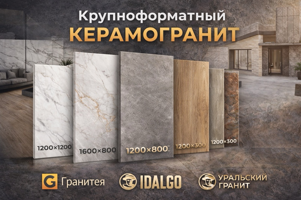 Крупный формат керамогранитной плитки